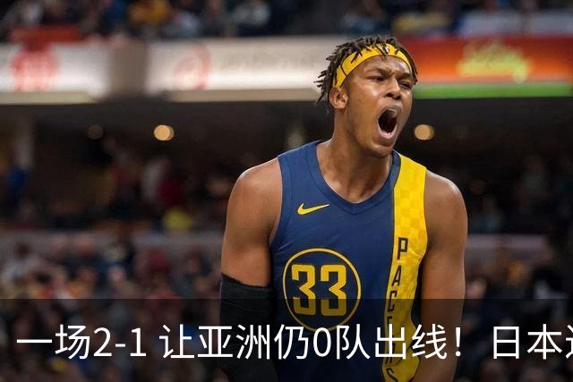 一场2-1 让亚洲仍0队出线！日本进退两难：放水不遇巴西 也要碰法国