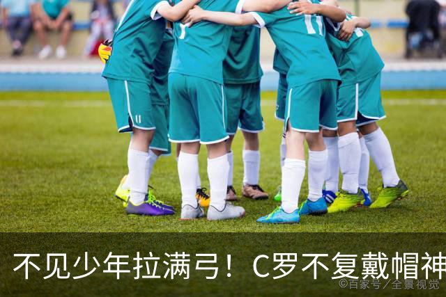 不见少年拉满弓！C罗不复戴帽神迹 今夕3射落泪挥别