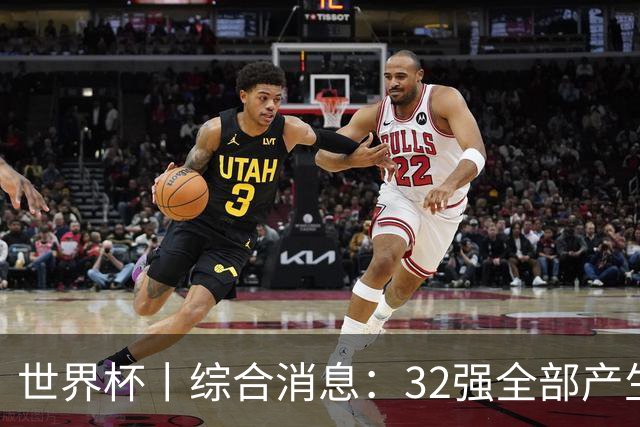 世界杯丨综合消息：32强全部产生 伊朗、韩国出局