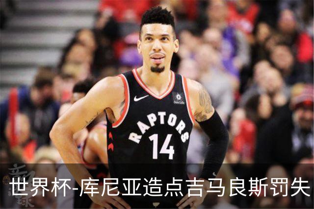 世界杯-库尼亚造点吉马良斯罚失 巴西半场暂0-0挪威
