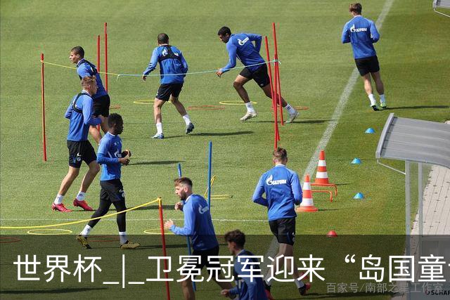 世界杯 | 卫冕冠军迎来“岛国童话”，媒体和球迷这样热议