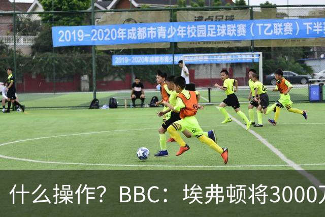 什么操作？BBC：埃弗顿将3000万镑签乔治，未激活2500万买断条款