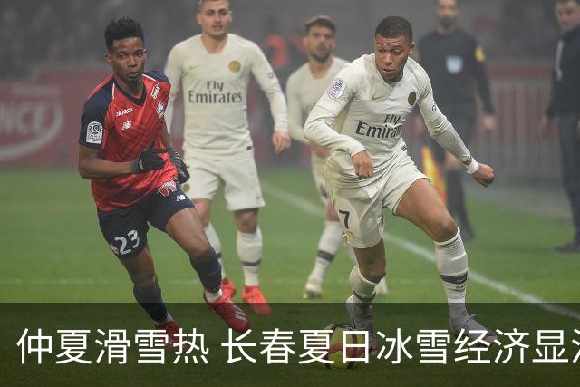 仲夏滑雪热 长春夏日冰雪经济显活力