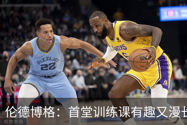 伦德博格：首堂训练课有趣又漫长 在夏联会努力成为领袖但不越界