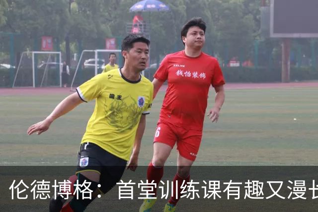 伦德博格：首堂训练课有趣又漫长 在夏联会努力成为领袖但不越界