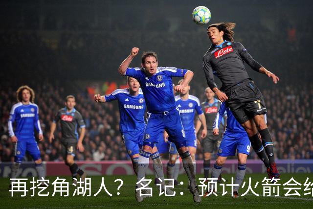 再挖角湖人？名记：预计火箭会给斯玛特开三年合同 均薪高于540万