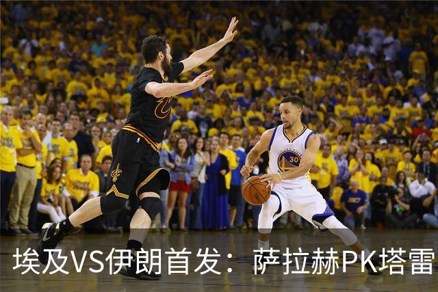埃及VS伊朗首发：萨拉赫PK塔雷米 特雷泽盖先发马尔穆什替补