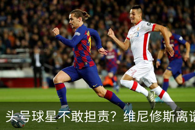 头号球星不敢担责？维尼修斯离谱让点 巴西难逃点球魔咒