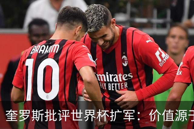 奎罗斯批评世界杯扩军：价值源于稀缺性，晋级球队过多就变得庸俗
