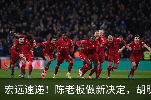 宏远速递！陈老板做新决定，胡明轩深夜发声，广东两小将入选U17国青