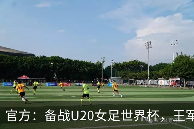 官方：备战U20女足世界杯，王军接替科林·贝尔出任U20女足主帅