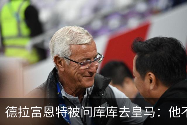 德拉富恩特被问库库去皇马：他不会因此分心 若他满意那我也一样