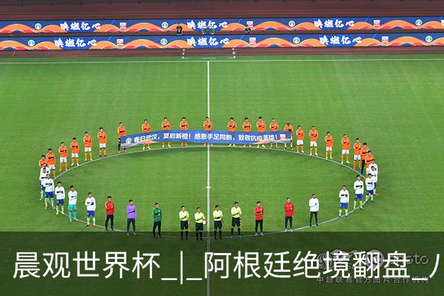 晨观世界杯 | 阿根廷绝境翻盘 八强全部产生