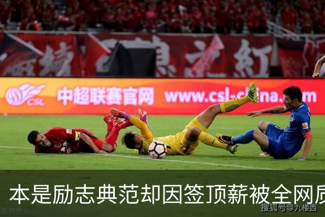 本是励志典范却因签顶薪被全网质疑 里夫斯真会成垃圾合同代表？