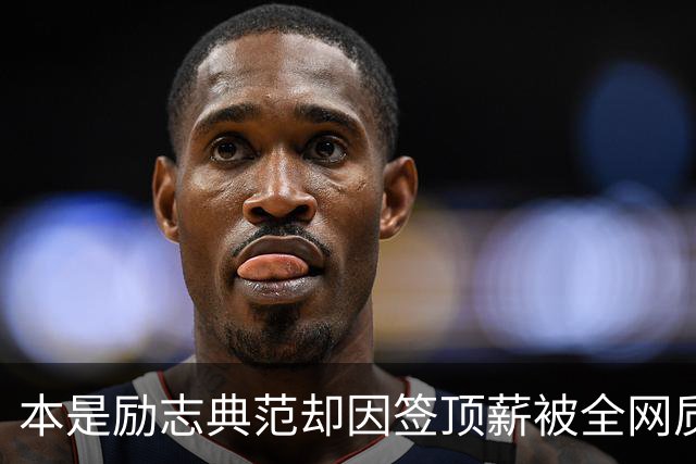 本是励志典范却因签顶薪被全网质疑 里夫斯真会成垃圾合同代表？