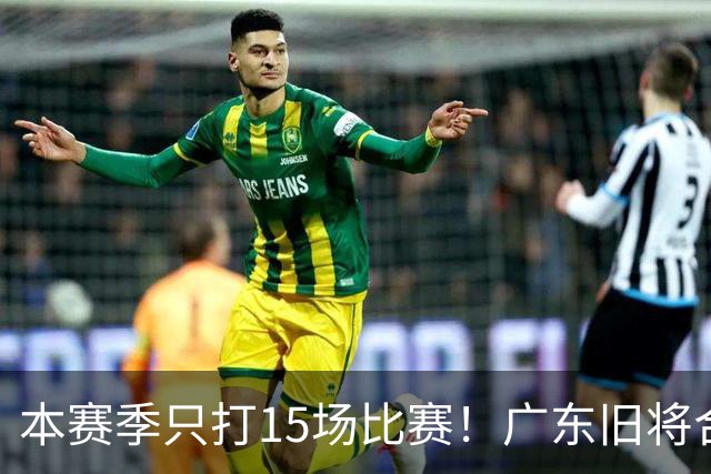 本赛季只打15场比赛！广东旧将合同到期，下赛季能否再次携手杜锋？