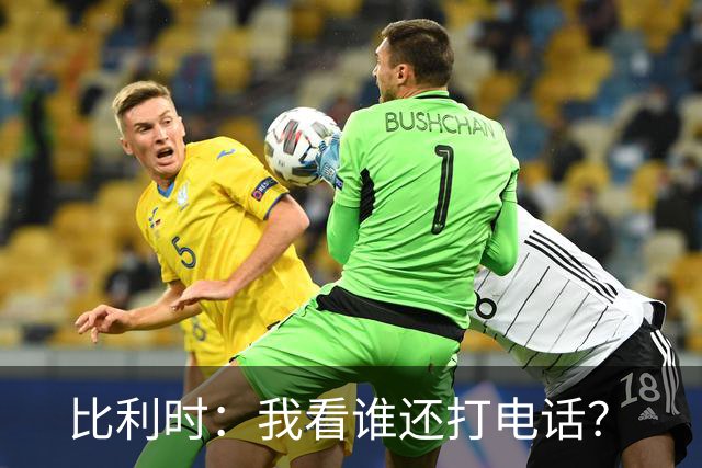 比利时：我看谁还打电话？