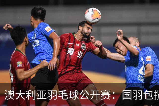 澳大利亚羽毛球公开赛：国羽包揽双打三项冠军