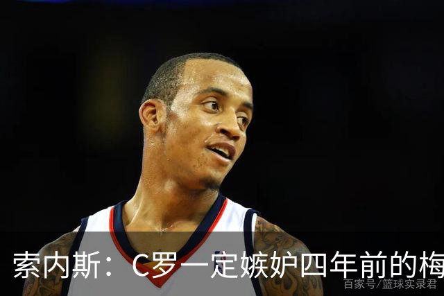 索内斯：C罗一定嫉妒四年前的梅西，葡萄牙的实力足够登顶世界杯