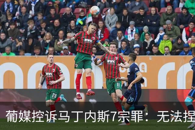 葡媒控诉马丁内斯7宗罪：无法捏合球星 轮换严重不足 C罗疏远队友
