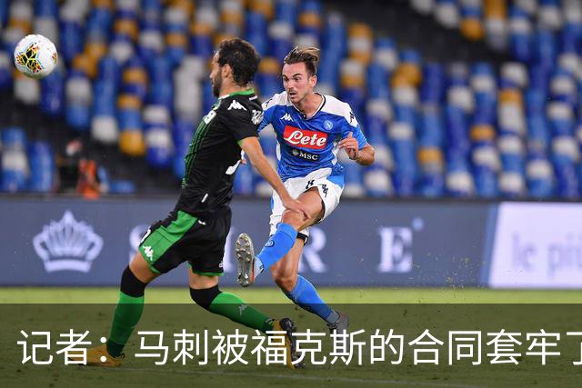 记者：马刺被福克斯的合同套牢了 在处理好之前无法进行重大交易