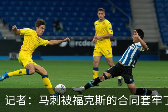 记者：马刺被福克斯的合同套牢了 在处理好之前无法进行重大交易