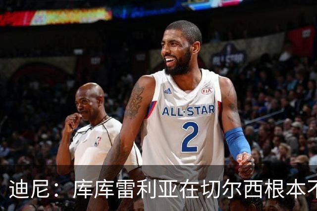 迪尼：库库雷利亚在切尔西根本不够好，他自己也是问题的一部分