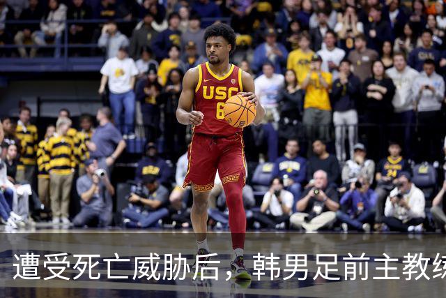 遭受死亡威胁后，韩男足前主教练突然启程前往美国