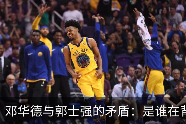 邓华德与郭士强的矛盾：是谁在背后操控中国男篮？