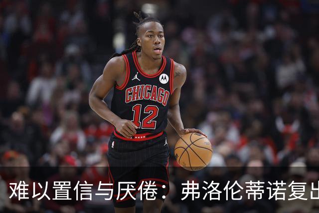 难以置信与厌倦：弗洛伦蒂诺复出与穆里尼奥回归，对巴塞罗那与西甲意味着什么