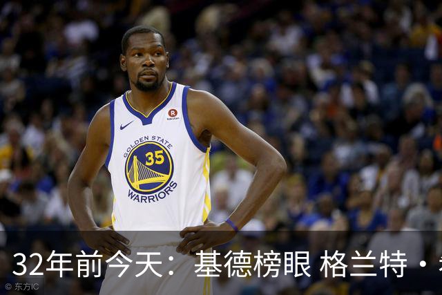 32年前今天：基德榜眼 格兰特·希尔探花 “大狗”罗宾逊高中状元