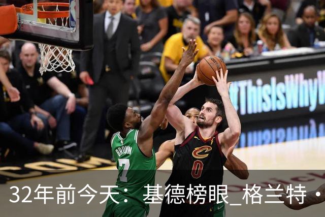 32年前今天：基德榜眼 格兰特·希尔探花 “大狗”罗宾逊高中状元