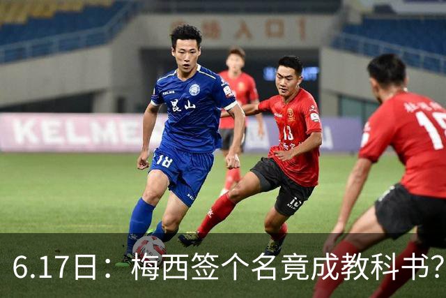 6.17日：梅西签个名竟成教科书？女球迷掀衣起哄他一眼没多看，这份定力真比进球还圈粉