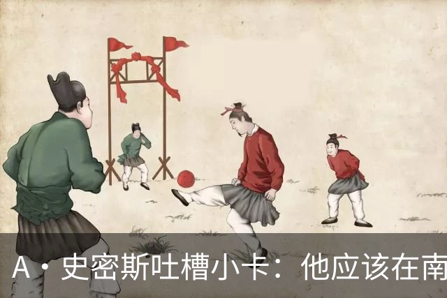 A·史密斯吐槽小卡：他应该在南加大和UCLA开堂课 教别人如何请假