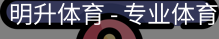 明升体育